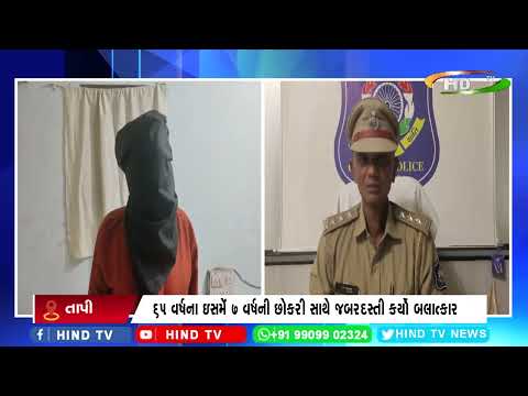 તાપીમાં 7 વર્ષની છોકરી સાથે થયો બલાત્કાર