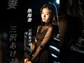 【熱海妻】 三沢あけみ #演歌 #熱海妻 #三沢あけみ #shorts #響TV