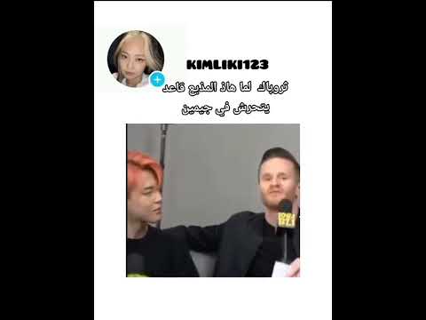 المذيع الي تحرش بجيمين