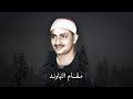 تلاوات مختارة للشيخ محمد صديق المنشاوي (جودة عالية) | مقام النهاوند