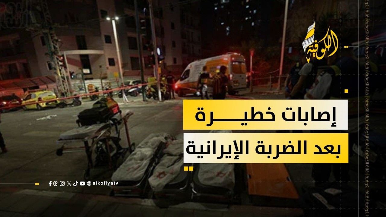 إصابات بجروح خطيرة في وسط إسرائيل جراء هجوم صاروخي إيراني.. إليكم التفاصيل