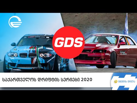 საქართველოს დრიფტის სერიები 2020