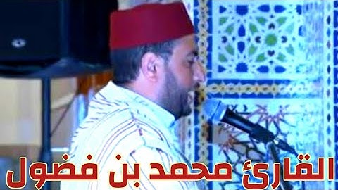 القارئ الذي ذاع صيته بمدينة بمدينة العرائش/محمد بن فضول إمام مسجد السلام