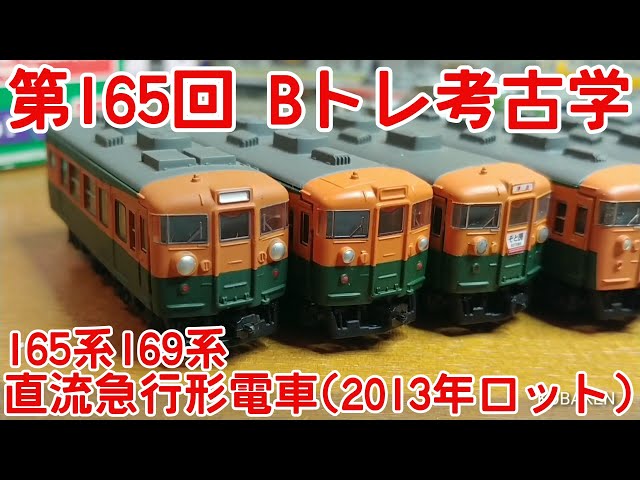 Bトレインまとめ 185系 旧型客車 165系 急行動力など Bトレ考古学】(165)165系169系直流急行形電車(2013年ロット