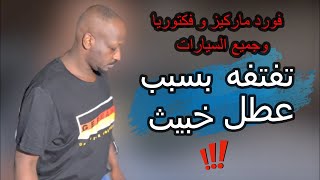 اهتزاز محرك السيارة عند الوقوف