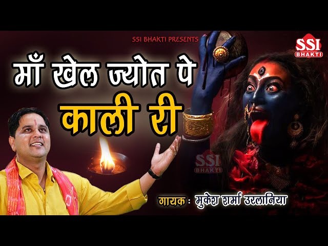 माँ खेल ज्योत पे काली री | Superhit Kali Mata Bhajan | काली माँ पेशी भजन #Mukesh Sharma | Ssi bhakti class=