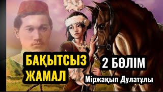 картинка: БАҚЫТСЫЗ ЖАМАЛ. 2 бөлім. Міржақып Дулатұлы.