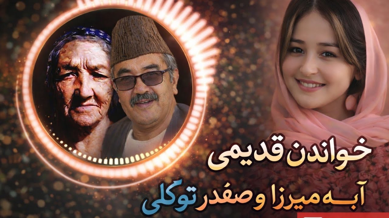 Old Traditional Performance – Abe Mirza & Safdar Tawakoli | A Tribute; Hazara Culture of Afghanistan