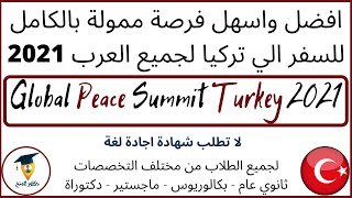 افضل واسهل فرصة ممولة بالكامل للسفر الي تركيا لجميع العرب 2021| بدون لغة| Global Peace Summit Turkey