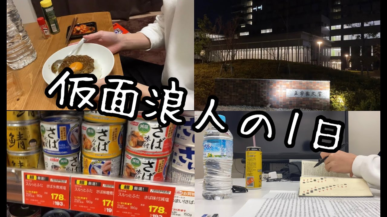 Vlog 1人暮らし仮面浪人の1日 早慶志望 Youtube Vlog 1人暮らし仮面浪人の1日 早慶志望 Youtube