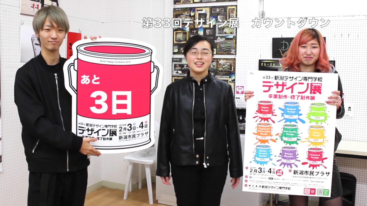 卒業制作 修了制作展 18デザイン展 カウントダウン あと3日 Ncad 新潟デザイン専門学校 Youtube