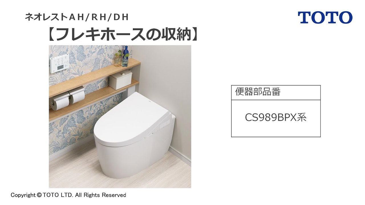 TOTO_17ネオレストAH／RH／DH_フレキホースの収納_CS989BPX - YouTube