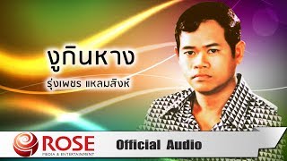 Video thumbnail of "งูกินหาง - รุ่งเพชร แหลมสิงห์ (Official Audio)"