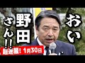 【超速報】榛葉賀津也が野田中革連代表に○○○!衆院選2026 街頭演説会 町田駅前 2026年1月30日【国民民主党】