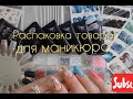 💅Распаковка товаров для маникюра💅