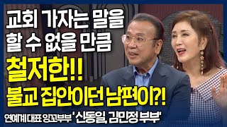 교회 가자는 말을 할 수 없을 만큼 철저한!! 불교 집안이던 남편이?!  l 우리 삶에 일어난 실로암 기적, 연예계 대표 잉꼬부부 탤런트 김민정, 신동일 부부 간증