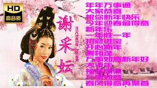 2024 I 谢采妘MICHELLE HSIEH I 年年万事通 I 传统 I 贺岁金曲 I CHINESE NEW YEAR SONGs I