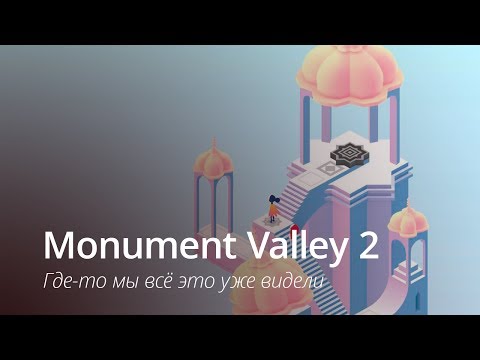 Monument Valley 2 - где-то мы это уже видели