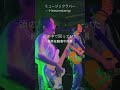 ミュージックラバー | Heavenstamp Live Shorts #shorts