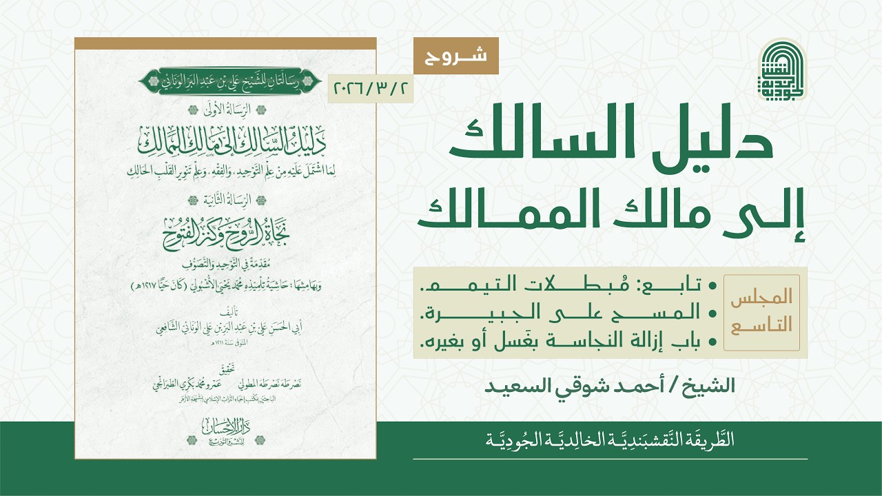 دليل السالك إلى مالك الممالك { 9 } تابع: مُبطلات التيمم | باب إزالة النجاسة بغَسل أو بغيره