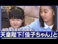 天皇ご一家の案内役は佳子さま 「佳子ちゃん」SNSで話題に【スーパーJチャンネル】(2023年9月21日)