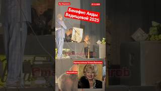 Бенефис Аиды Ведищевой в Калифорнии 07.12.2025 на просторах Лос-Анджелеса #moscown #ведищева