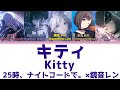 【FULL】キティ(Kitty)/25時、ナイトコードで。 歌詞付き(KAN/ROM/ENG)【プロセカ/Project SEKAI】