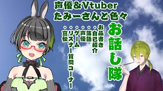 【雑談コラボ】たみーさんとお話し隊!【にじさんじ/渋谷ハジメ】