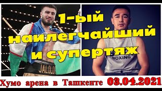 Хасанбой Дусматов и Баходир Джалолов Хумо арена 03.04.2021