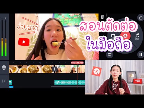 สอนตัดต่อคลิปลง YouTube ด้วยโทรศัพท์มือถือ ง่ายๆทำได้ทุกคน [Nonny.com]