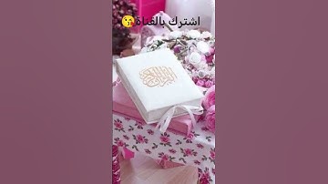 انا أعطيناك الكوثر #قرآن #سورة_الكوثر #trending #اكسبلور #comedy #funny #viral