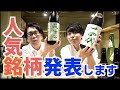 『日本酒ベスト11』女性に人気の酒 11選inサケラボ@東京（日本酒ランキングではない）おすすめ動画