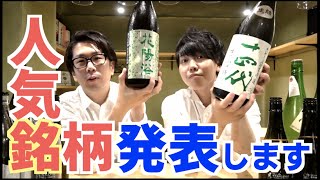 『日本酒ベスト11』女性に人気の酒 11選inサケラボ@東京（日本酒ランキングではない）おすすめ動画