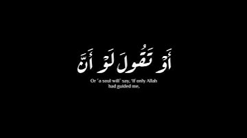 (أن تقول نفس يا حسرتى)| سورة الزمر | خالد العيسى #krumat #كرومات #شاشه_سوداء #quran