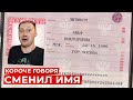 КОРОЧЕ ГОВОРЯ, СМЕНИЛ ИМЯ - РЕАКЦИЯ на OneTwo