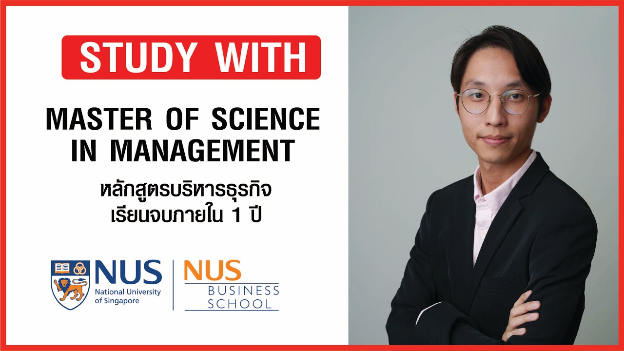 MSc in Management ป โท ด้านบริหารหลักสูตร 1 ปีที่ NUS เรียนอะไร? ต่าง ...
