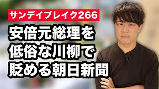 安倍元総理を常軌を逸した川柳で貶める朝日新聞…【サンデイブレイク２６６】