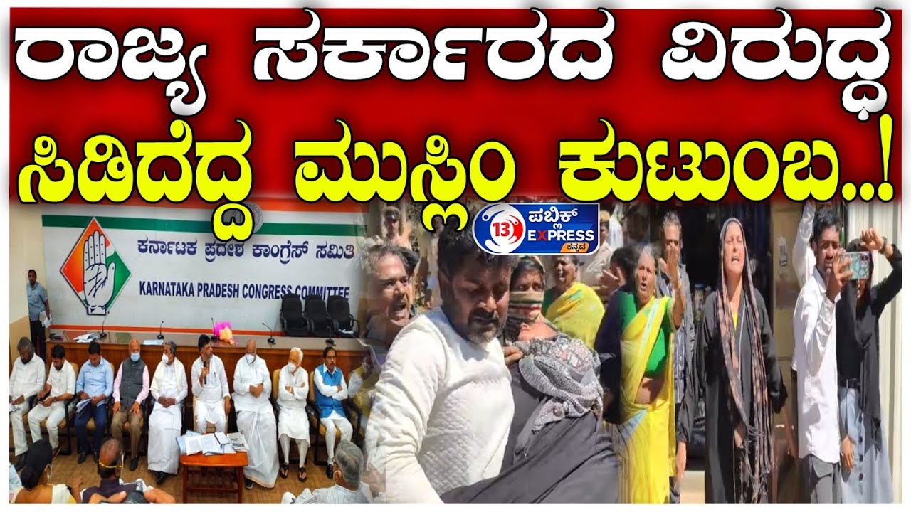 BELUR : ರಾಜ್ಯ ಸರ್ಕಾರದ ವಿರುದ್ಧ ಸಿಡಿದೆದ್ದ ಮುಸ್ಲಿಂ ಕುಟುಂಬ..!