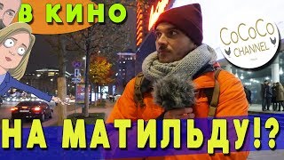В кино, на Матильду?! В кино, на Матильду?!