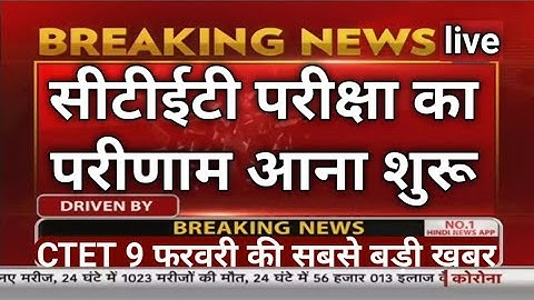 सीटीईटी परीक्षा का परिणाम घोषित | CTET result today latest news