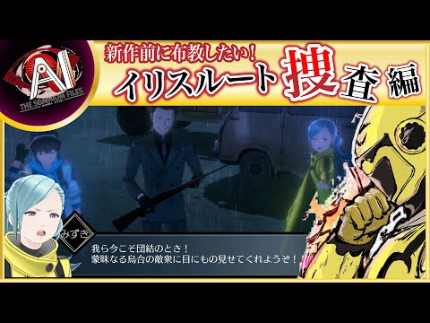 【名作SFミステリー！イリスルート捜査パート編】イエローカナンの『AIソムニウムファイル』【Part 33】