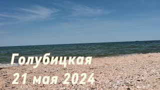 Море в мае. Голубицкая. 21 мая 2024. Жара на море