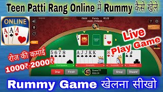 Teen Patti Rang Online मे Rummy Game कैसे खेले | point rummy Game kaise khele | How to play Rummy. screenshot 1