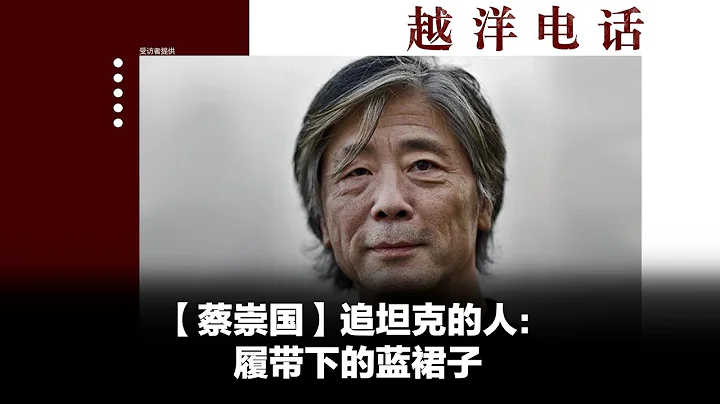 越洋電話：“抗爭者” -「蔡崇國」追坦克的人（上） - 天天要聞