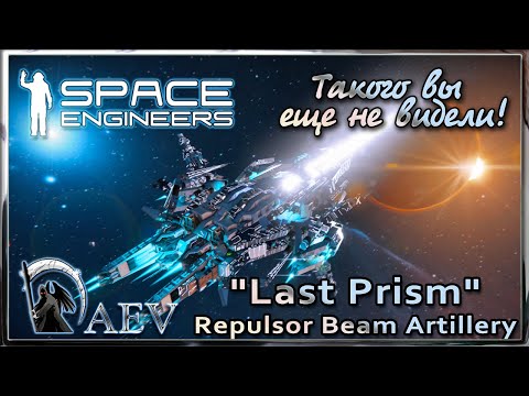 Видео: Space Engineers Такого вы еще не видели! - "Last Prism" Repulsor Beam Artillery (NO MODS)