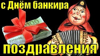 День Банковского Работника Поздравление На День Банкира Поздравления