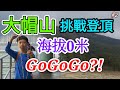 《大帽山 挑戰登頂》由海拔0米出發 · 步登香港最高山峰！🇭🇰🏕【挑戰片😜】