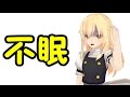 【ゆっくり茶番】魔理沙を寝かせろ作戦!!