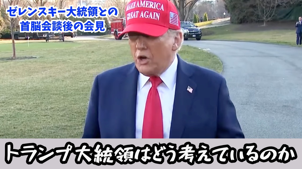 英語字幕/日本語訳付き】ゼレンスキー大統領と決裂後のトランプ大統領