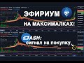 ЭФИР НА МАКСИМАЛКАХ!!! DASH СЛЕДУЮЩИЙ! [МОЩНЕЙШИЙ СИГНАЛ НА ПОКУПКУ!!!]